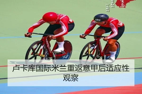卢卡库国际米兰重返意甲后适应性观察
